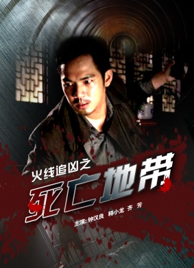 火线追凶之死亡地带Zone of Death