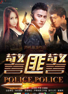 警匪警