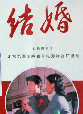 结婚Troubles At Wedding