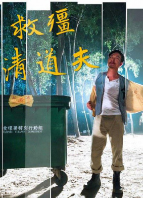 救僵清道夫