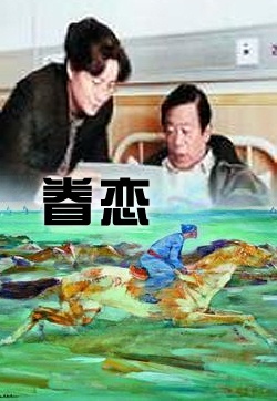 眷恋Sentimental Attachment