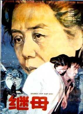 继母The Stepmother