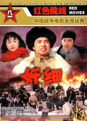 奸细The Spy