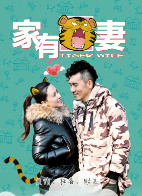 家有虎妻 A Tiger Wife