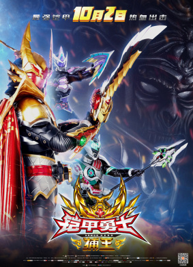 铠甲勇士捕王Armor Hero