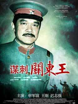 谋刺关东王Kill the Northeast King