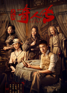 民初奇人传