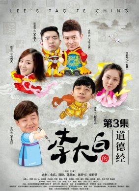 李大白的道德经第3集