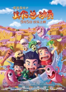 摩登森林之美食总动员