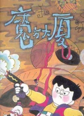 魔方大厦第6集星座号