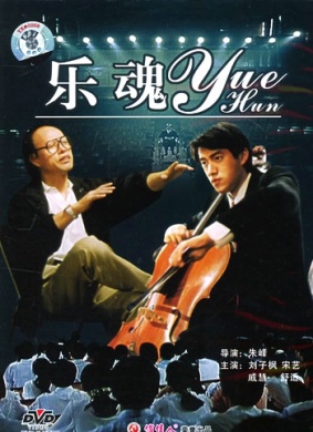 乐魂Yue Hun
