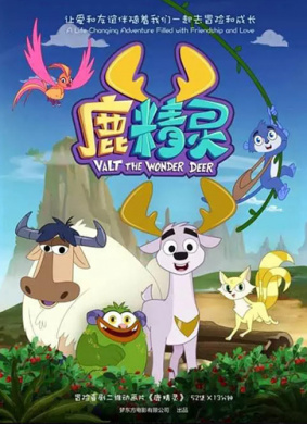 鹿精灵 16 预言