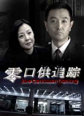 零口供追踪ZERO CONFESSION TRACKING
