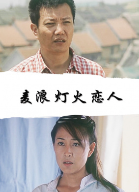 麦浪·灯火·恋人Mai Lang Deng Huo Lian Ren