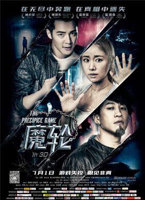魔轮The Precipice Game