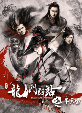 龙门驿站之旱天雷