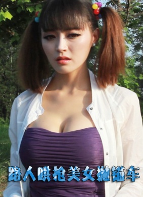 路人哄抢美女抛锚车