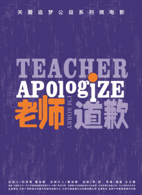 老师，道歉