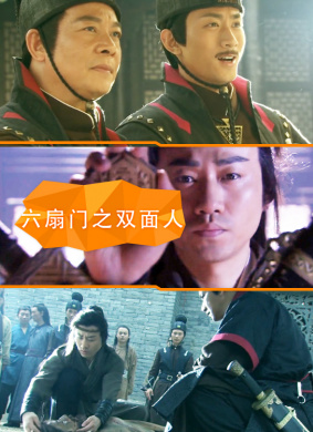 六扇门之双面人