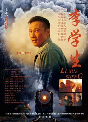 李学生Li Xuesheng