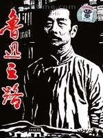 鲁迅之路The Critical Moment