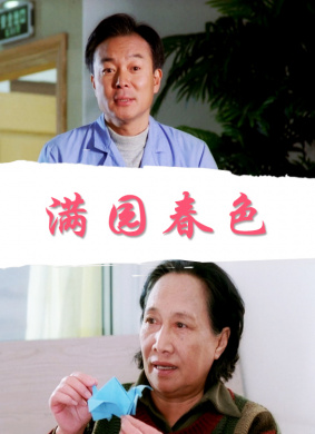 满园春色Pleasant Garden
