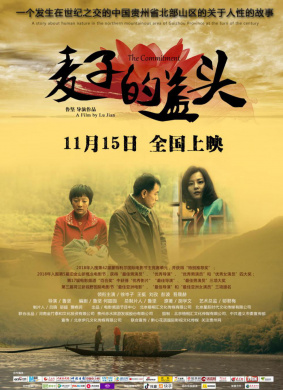 麦子的盖头The Commitment