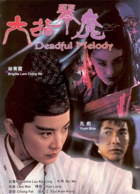 六指琴魔Deadful Melody