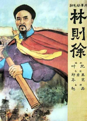 林则徐The Opium Wars