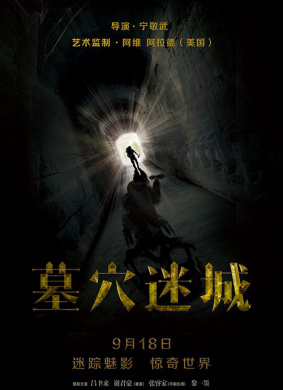 墓穴迷城Tomb Mystery