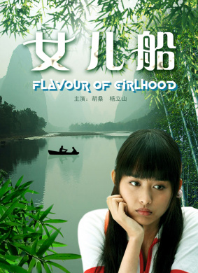 女儿船Flavour of Girlhood