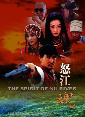怒江魂Huo Gua