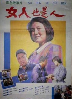 女人也是人Women Are Human Too