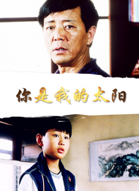 你是我的太阳Ni Shi Wo De Tai Yang