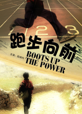 跑步向前Pao Bu Xiang Qian