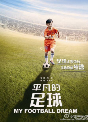 平凡的足球My Football Dream