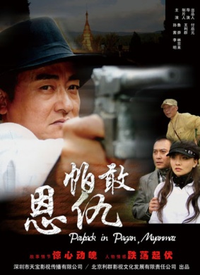 帕敢恩仇