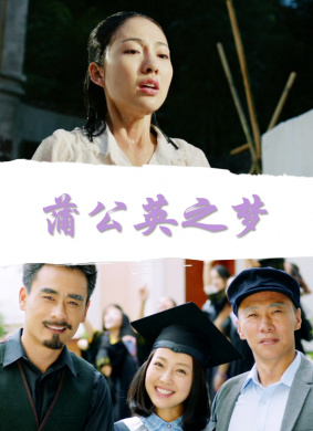 蒲公英之梦