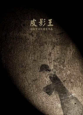 皮影王Shadow Puppet