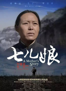 七儿娘A Mother's Story