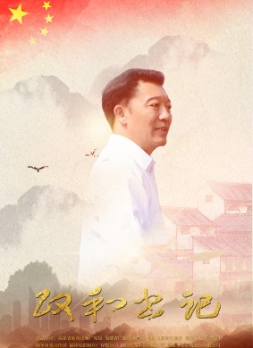 樵夫·廖俊波Liao Junbo
