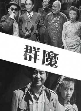 群魔Ghosts