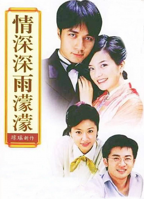 情深深雨蒙蒙Qing shen shen yu meng meng