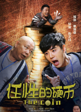 任性的硬币The Coin