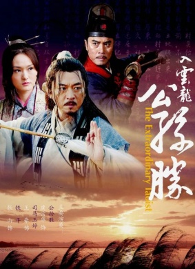 入云龙公孙胜THE EXTRAORDINARY TAOIST
