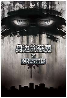 身边的恶魔之绝不放过你