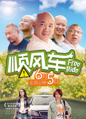 顺风车 Free Ride