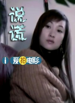 说谎