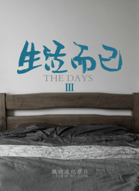 生活而已3