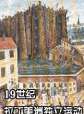 世界历史-19世纪拉丁美洲独立运动